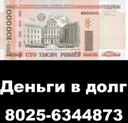 Деньги в долг до 10.000.000